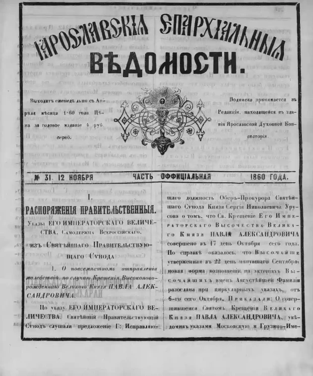 Ярославские епархиальные ведомости, № 31. 12 ноября 1860 года. Часть официальная