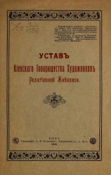 Устав Киевского товарищества художников религиозной живописи. Издание 1913 года