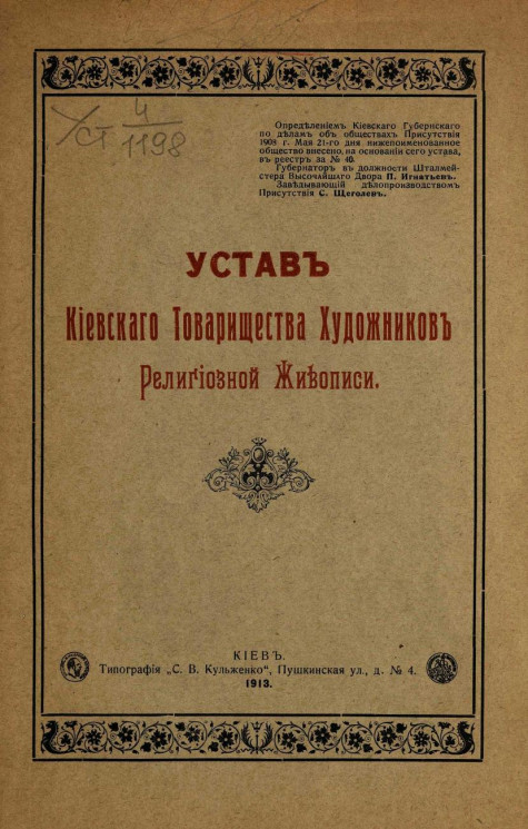 Устав Киевского товарищества художников религиозной живописи. Издание 1913 года