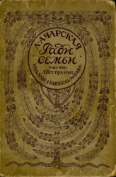 Ради семьи. Повесть для юношества. Часть 1