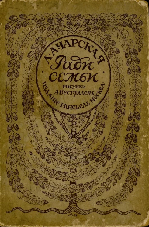 Ради семьи. Повесть для юношества. Часть 1