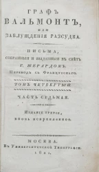 Граф Вальмонт или заблуждения рассудка. Том 4. Часть 7. Издание 3
