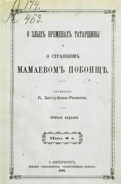 О злых временах татарщины и о страшном Мамаевом побоище. Издание 3