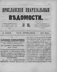 Ярославские епархиальные ведомости, № 16. 16 апреля 1861 года. Часть официальная