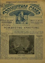 Задушевное слово. Том 45. 1905 год. Выпуск 7. Еженедельный иллюстрированный журнал