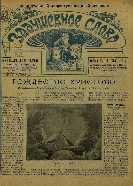 Задушевное слово. Том 45. 1905 год. Выпуск 7. Еженедельный иллюстрированный журнал