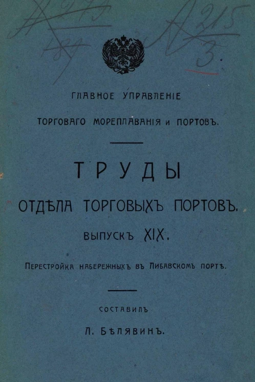 Главное управление торгового мореплавания и портов. Труды отдела торговых портов. Выпуск 19. Перестройка набережных в Либавском порте