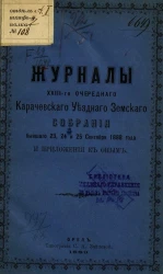 Журналы XXIII-го очередного Карачевского Уездного Земского собрания, бывшего 23, 24 и 25 сентября 1888 года и приложения к оным