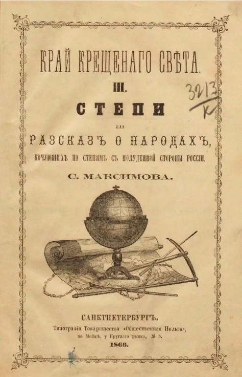 Край крещеного света. Часть 3. Степи, или Рассказ о народах кочующих по степям с полуденной стороны России. Издание 1866 года