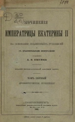 Сочинения императрицы Екатерины II на основании подлинных рукописей и с объяснительными примечаниями академика А.Н. Пыпина. Том 1. Драматические сочинения