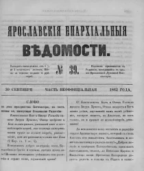 Ярославские епархиальные ведомости, № 39. 30 сентября 1862 года. Часть неофициальная