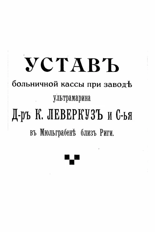 Устав больничной кассы при заводе ультрамарина Доктор К. Леверкуз и Сыновья в Мюльграбен близ Риги