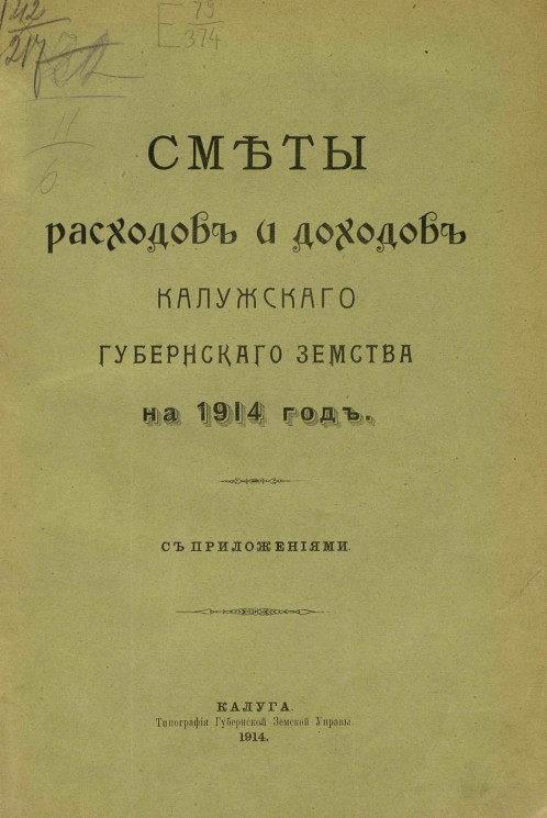 Сметы расходов и доходов Калужского губернского земства на 1914 год