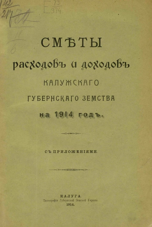 Сметы расходов и доходов Калужского губернского земства на 1914 год