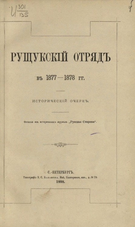 Рущукский отряд в 1877-1878 годов. Исторический очерк
