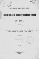 Материалы для общественной науки. Политические и общественные теории XVI-го века