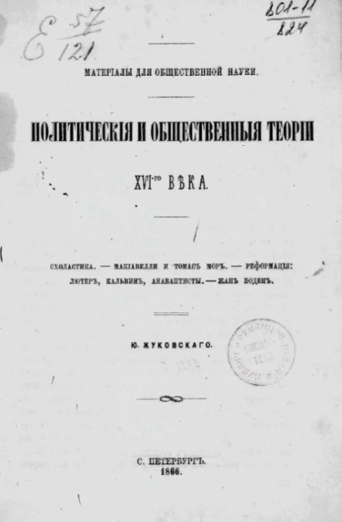 Материалы для общественной науки. Политические и общественные теории XVI-го века