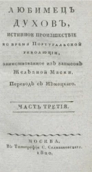 Любимец духов, или истинное происшествие во время Португальской революции. Часть 3