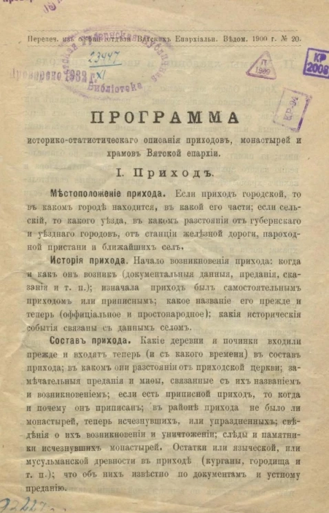 Программа историко-статистического описания приходов, монастырей и храмов Вятской епархии