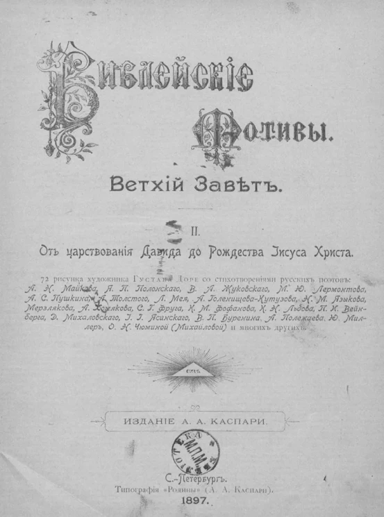Библейские мотивы. Выпуск 2. Ветхий завет. От царствования Давида до рождества Иисуса Христа