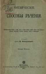 Физические способы лечения. Общедоступные беседы о том, как и какие болезни можно лечить без лекарств, светом, воздухом, теплом, холодом, водой и движениями