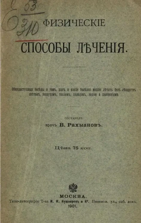 Физические способы лечения. Общедоступные беседы о том, как и какие болезни можно лечить без лекарств, светом, воздухом, теплом, холодом, водой и движениями