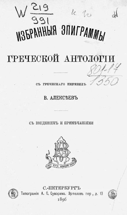 Избранные эпиграммы греческой антологии