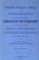 Чувство русского народа и искренняя благодарность Осипу Ивановичу Комисарову-Костромскому за спасение жизни императора отца-освободителя Александра Николаевича 4 апреля 1866 года