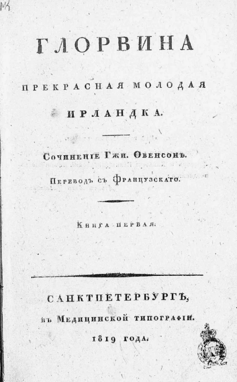 Глорвина прекрасная молодая ирландка. Книга 1