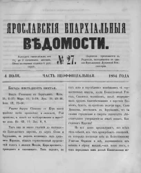 Ярославские епархиальные ведомости, № 27. 4 июля 1864 года. Часть неофициальная