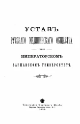 Устав русского медицинского общества при императорском Варшавском университете