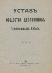 Устав Общества Десятников Строительных Работ