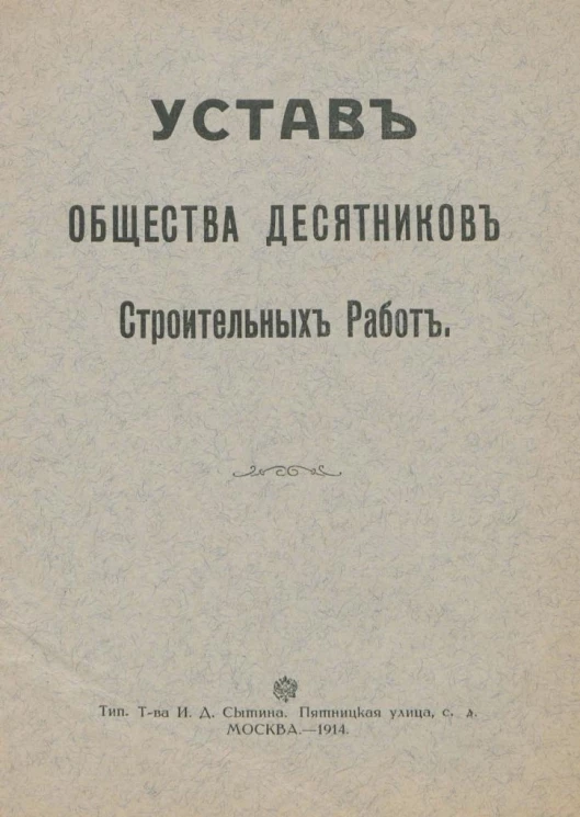 Устав Общества Десятников Строительных Работ