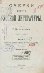 Очерки истории русской литературы. Том 1. Литература древнего периода и нового до Пушкина. Издание 3 