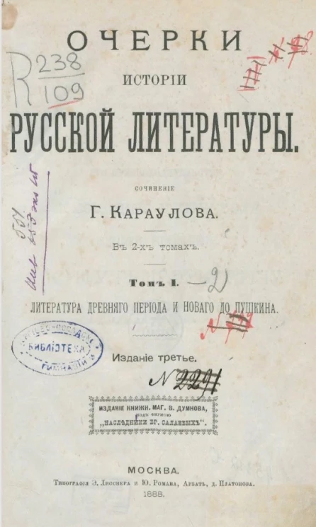 Очерки истории русской литературы. Том 1. Литература древнего периода и нового до Пушкина. Издание 3 