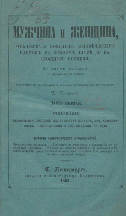 Мужчина и женщина, от первого появления человеческих племен на земном шаре до настоящего времени. Часть 1. История человеческих уродливостей