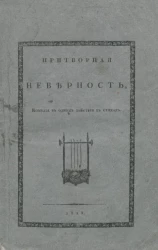 Притворная неверность. Комедия в одном действии в стихах