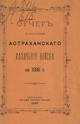 Отчет о состоянии Астраханского казачьего войска за 1898 год