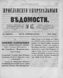 Ярославские епархиальные ведомости, № 47. 24 ноября 1864 года. Часть официальная