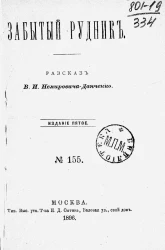 Забытый рудник. Рассказ. Издание 5