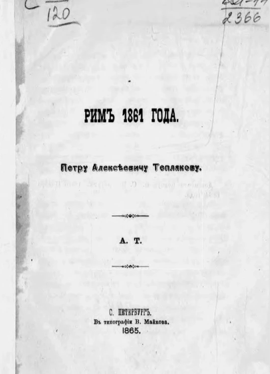 Рим 1861 года. Петру Алексеевичу Теплякову