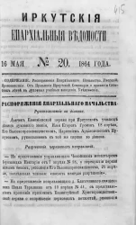 Иркутские епархиальные ведомости, № 20. 16 мая 1864 год
