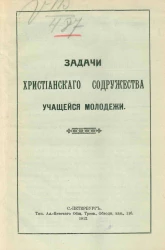Задачи христианского содружества учащейся молодежи
