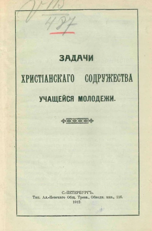 Задачи христианского содружества учащейся молодежи