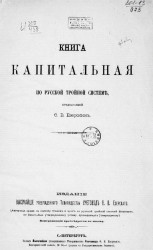 Книга капитальная по русской тройной системе, предлагаемой Ф.В. Езерским