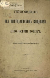 Положение об интендантском вещевом довольствии войск (объявлено в приказе по военной ведомости 4-го января 1890 года № 8)
