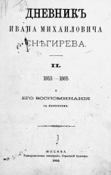 Дневник Ивана Михайловича Снегирева. Том 2. 1853-1865 и его воспоминания