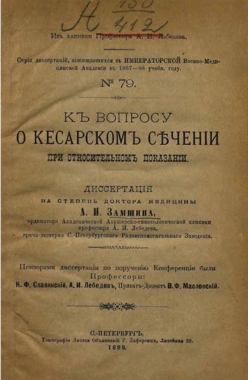 Серия диссертаций, защищавшихся в Императорской Военно-медицинской академии в 1887-88 учебном году, № 79. К вопросу о кесаревом сечении при относительном показании