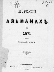 Морской альманах на 1871 год. Седьмой год