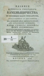 Влияние истинного свободного каменьщичества во всеобщее благо государств, обнаруженное и доказанное из истинной цели первоначального его установления (основания)